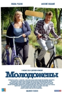 Постер Молодожены 
