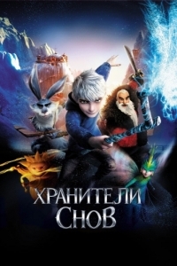 Постер Хранители снов (Rise of the Guardians)