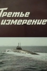 Постер Третье измерение 