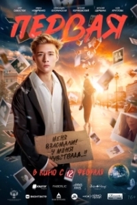 Постер Первая (Первая)