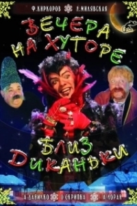 Постер Вечера на хуторе близ Диканьки (Vechera na khutore bliz Dikanki)