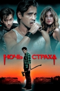 Постер Ночь страха (Fright Night)