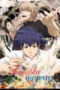 Постер Готовка Ферма (Fermat no Ryouri)