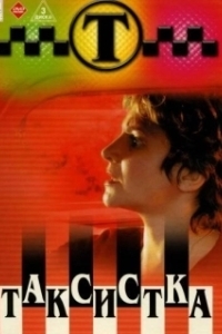 Постер Таксистка 