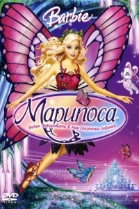 Постер Барби: Марипоса (Barbie Mariposa and Her Butterfly Fairy Friends)