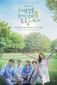 Постер Моё прекрасное путешествие (Yeohaengeul daesinhae deurimnida)