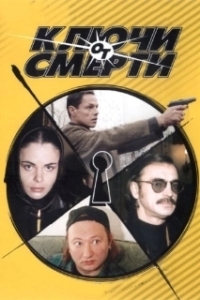 Постер Ключи от смерти 