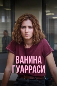 Постер Ванина Гуарраси (Vanina)