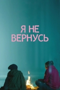Постер Я не вернусь 