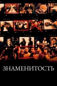 Постер Знаменитость (Celebrity)