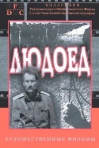 Постер Людоед 