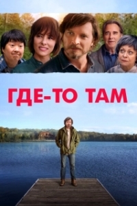 Постер Где-то там (Elsewhere)