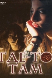 Постер Где-то там (Elsewhere)