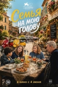 Постер Семья на мою голову (Come ti muovi, sbagli)