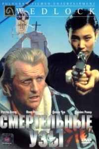 Постер Смертельные узы (Deadlock)