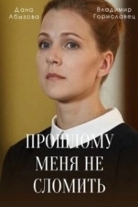 Постер Прошлому меня не сломить