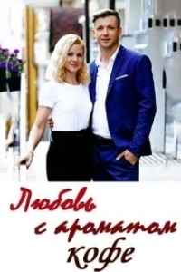 Постер Любовь с ароматом кофе 