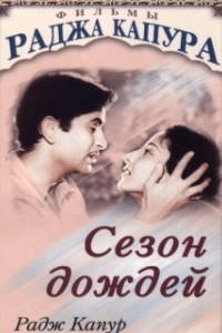 Постер Сезон дождей (Barsaat)