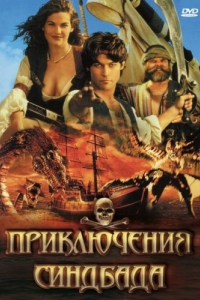 Постер Приключения Синдбада (The Adventures of Sinbad)