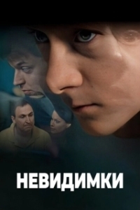 Постер Невидимки (Invisibles)