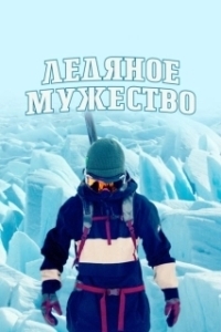Постер Ледяное мужество (Ice Cold Courage)