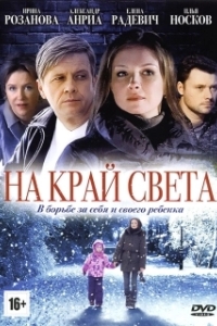 Постер На край света 