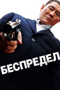 Постер Беспредел (Autoreiji)