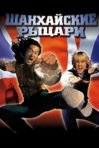 Постер Шанхайские рыцари (Shanghai Knights)