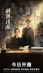 Постер Меч и роза (Li jian mei gui)