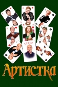 Постер Артистка (Näitlejatar)