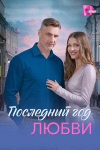 Постер Последний год любви (Последний год любви)