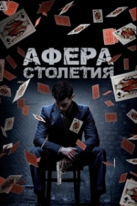 Постер Афера столетия (Betta Fish)