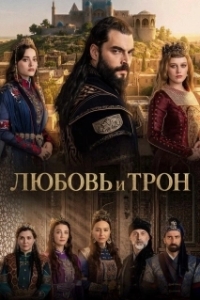 Постер Любовь и трон (Ask ve Taht)