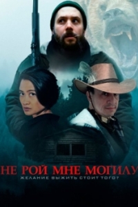 Постер Не рой мне могилу (Dig Me No Grave)