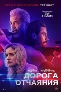 Постер Дорога отчаяния (Desperation Road)