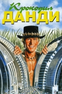 Постер Крокодил Данди (Crocodile Dundee)