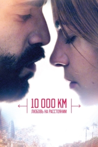 Постер 10 000 км: Любовь на расстоянии (10.000 Km)