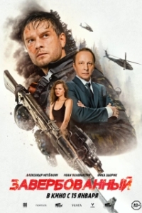 Постер Завербованный (Завербованный)