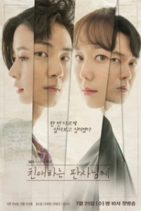 Постер Уважаемый судья (Chinaehaneun pansanimkke)