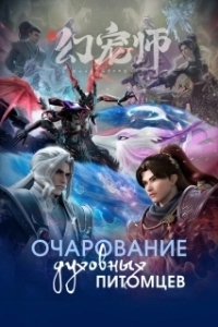 Постер Укротитель духовных питомцев (Huan chong shi)