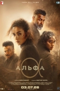 Постер Альфа (Alpha)