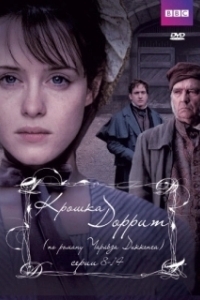 Постер Крошка Доррит (Little Dorrit)