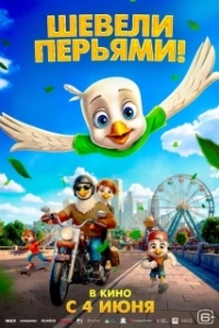 Постер Шевели перьями! (Iggy the Eagle)