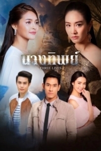 Постер Богиня (Nang Thip)