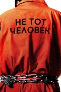 Постер Не тот человек (Wrong Man)