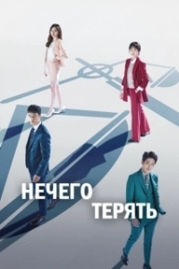 Постер Нечего терять (Nothing to Lose)