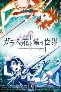 Постер Стеклянный цветок — разрушитель миров (Garakowa -Restore the World-)