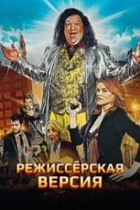 Постер Режиссёрская версия (Director's Cut)