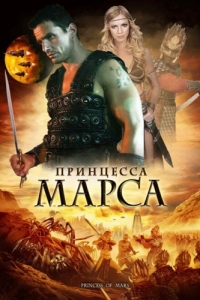 Постер Принцесса Марса (Princess of Mars)