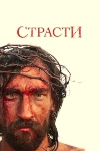 Постер Страсти (The Passion)
